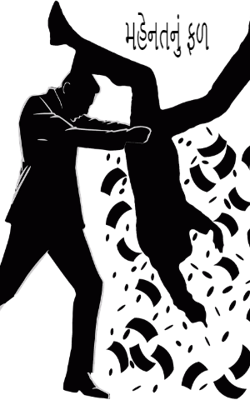 મહેનતનું ફળ