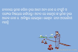 ଜୀବନରେ ଭ୍ରମଣ...