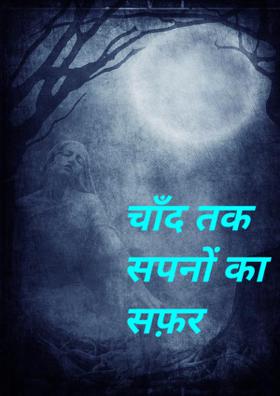 चाँद तक सपनों का सफ़र
