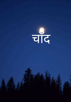 चाँद
