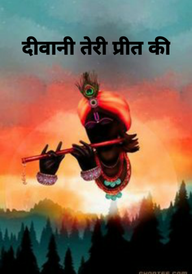 दीवानी तेरी प्रीत की