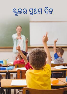 ସ୍କୁଲର ପ୍ରଥମ ଦିନ