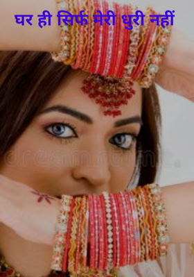 घर ही सिर्फ मेरी धुरी नहीं