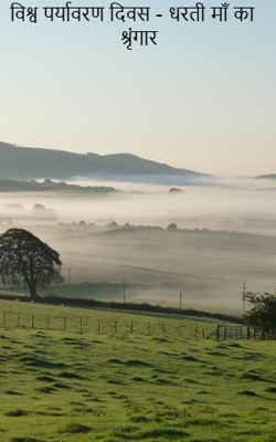 विश्व पर्यावरण दिवस - धरती माँ का श्रृंगार 