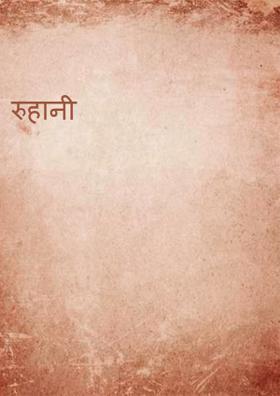 रुहानी