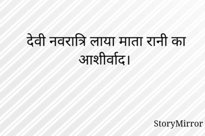 देवी नवरात्रि लाया माता रानी का आशीर्वाद। 