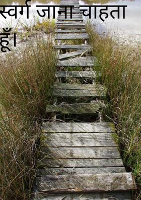 स्वर्ग जाना चाहता हूँ।
