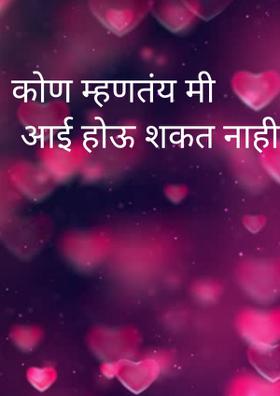 कोण म्हणतंय मी आई होऊ शकत नाही