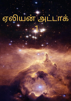 ஏலியன் அட்டாக் -1