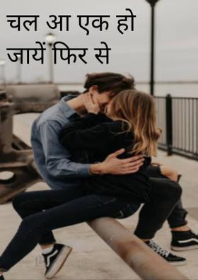 चल आ एक हो जाएँ फिर से