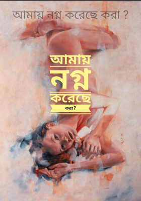 আমায় নগ্ন করেছে করা ?