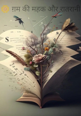 🌼 ग़म की महक और रातरानी