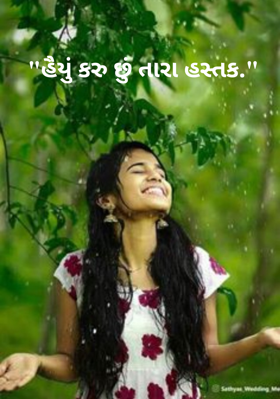 હૈયું કરુ છું તારા હસ્તક