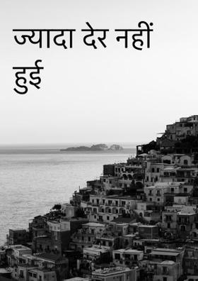 ज्यादा देर नहीं हुई