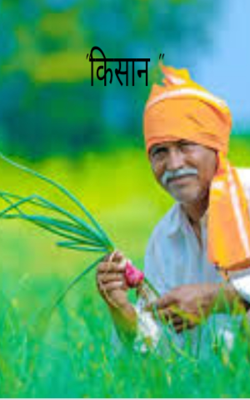 "किसान "