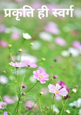 प्रकृति ही स्वर्ग