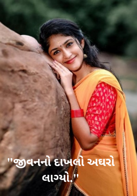 જીવનનો દાખલો અઘરો લાગ્યો