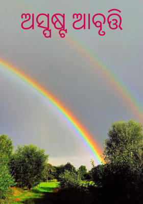 ଅସ୍ପଷ୍ଟ ଆବୃତ୍ତି