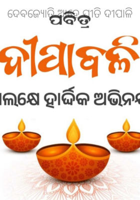 ଦେବଜ୍ୟୋତି ଆହେ ପ୍ରୀତି ଦୀପାଳି