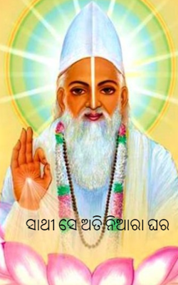 ସାଥୀ ସେ ଅତି ନିଆରା ଘର