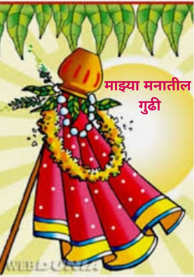 माझ्या मनातील गुढी