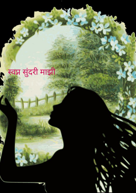 स्वप्न सुंदरी माझी