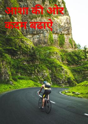 आशा की ओर कदम बढ़ाएं