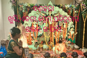 ଦଶହରା ଖୁସି,ଏକତା,ପ୍ରେମ,ପବିତ୍ରତାର ଝଲକ ର ପର୍ବ!