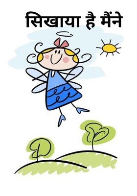 सिखाया है मैंने