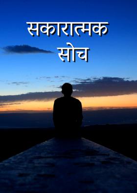 सकारात्मक सोच