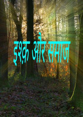 इश्क़ और समाज