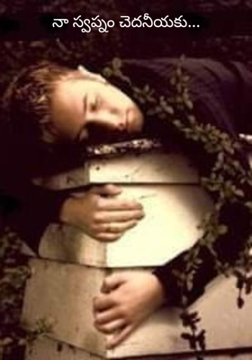 నా స్వప్నం చెదనీయకు...