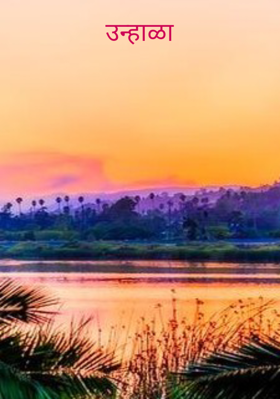 उन्हाळा