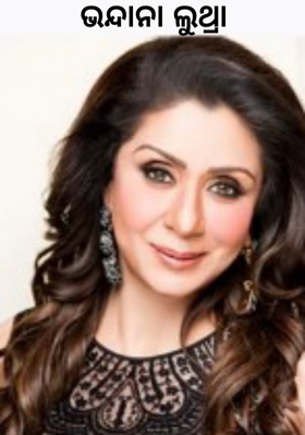 ଭନ୍ଦାନା ଲୁଥ୍ରା