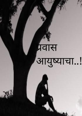 प्रवास आयुष्याचा..!