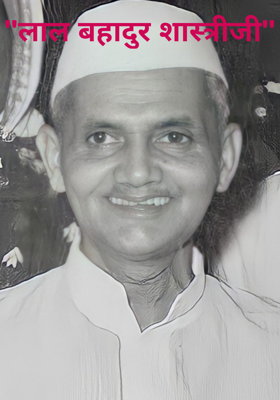 लाल बहादुर शास्त्रीजी