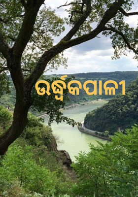 ଉର୍ଦ୍ଧ୍ଵକପାଳୀ