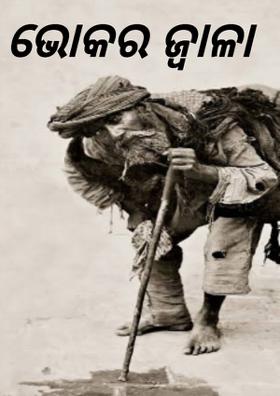 ଭୋକର ଜ୍ବାଳା