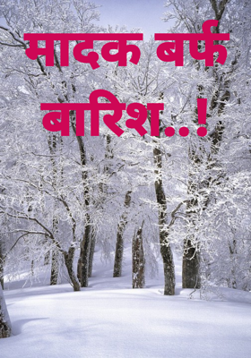 मादक बर्फ बारिश..!