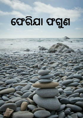 ଫେରିଯା ଫଗୁଣ