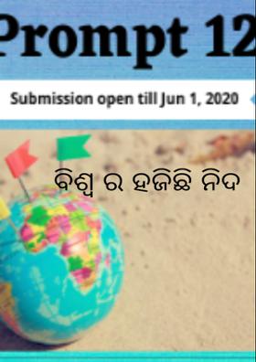 ବିଶ୍ବ ର ହଜିଛି ନିଦ