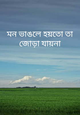 মন ভাঙলে হয়তো তা জোড়া যায়না