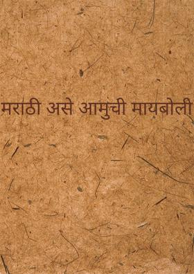 मराठी असे आमुची मायबोली