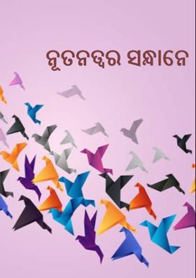 ନୂତନତ୍ଵର ସନ୍ଧାନେ