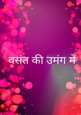 वसंत की उमंग में