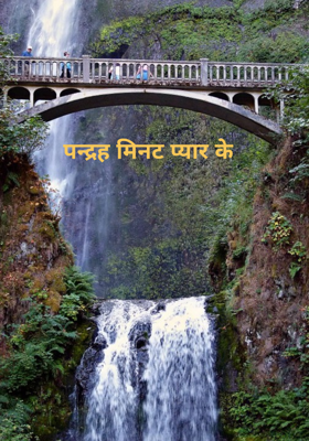 पन्द्रह मिनट प्यार के