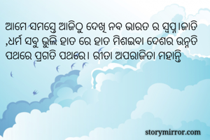 ଆମେ ସମସ୍ତେ ଆଜିଠୁ...