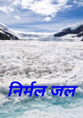 निर्मल जल