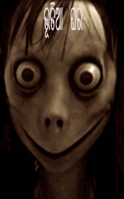 ଭୂତିଆ   ଘର