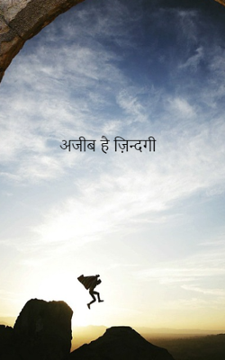 अजीब है ज़िन्दगी